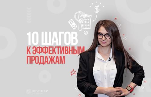 Как увеличить продажи. 10 шагов к эффективным продажам. Как увеличить продажи?