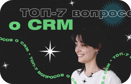 CRМ Битрикс24 | Внедрение | 7 вопросов о CRМ.