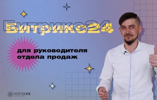 Зачем Битрикс24 руководителю?