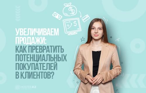 Как превратить потенциальных покупателей в клиентов? Как увеличить продажи?